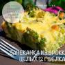 Brokolica pre zdravé jedlo